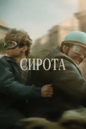 Сирота — постер