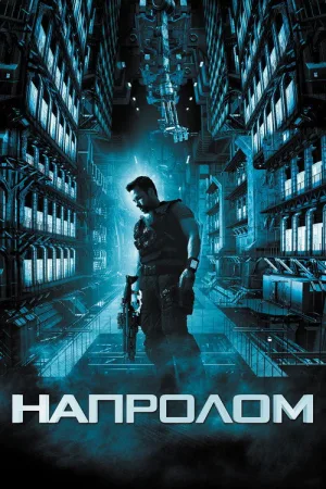 Напролом — постер