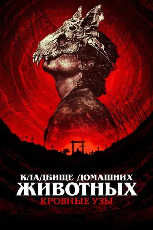 Кладбище домашних животных: Кровные узы — постер