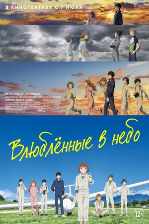 Влюблённые в небо — постер