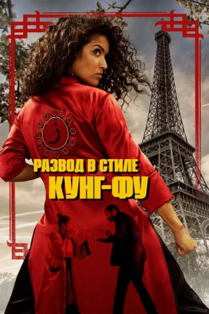 Развод в стиле кунг-фу — постер