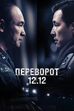 Переворот 12.12 — постер