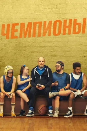 Чемпионы — постер