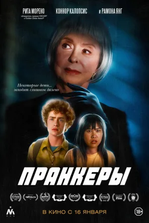 Пранкеры — постер