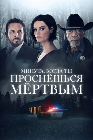 Минута, когда ты проснешься мертвым — постер