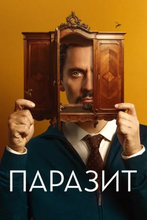 Паразит — постер