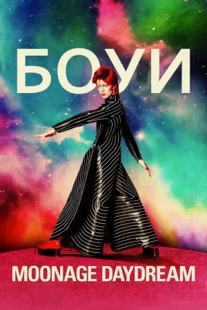 Дэвид Боуи: Moonage Daydream — постер