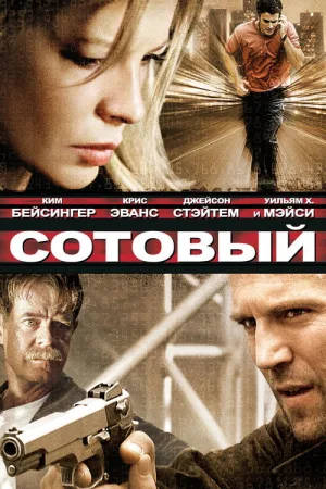 Сотовый — постер