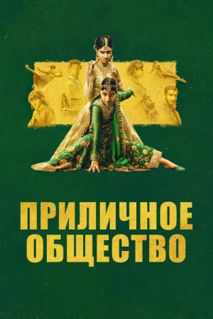 Приличное общество — постер
