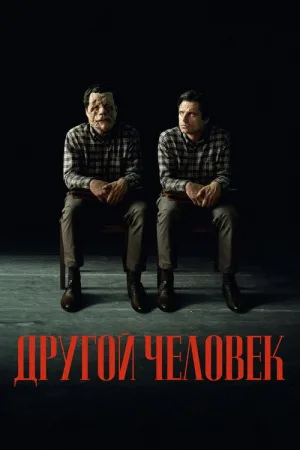 Другой человек — постер