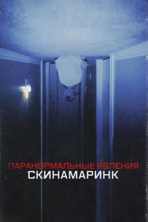 Паранормальные явления: Скинамаринк — постер