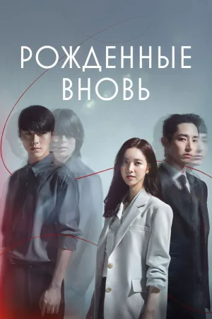 Рождённые вновь — постер