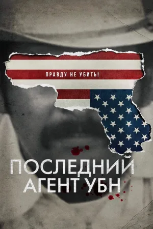 Последний агент УБН — постер