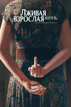 La vita bugiarda degli adulti — постер