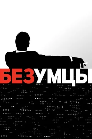 Безумцы — постер