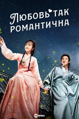 Любовь так романтична — постер