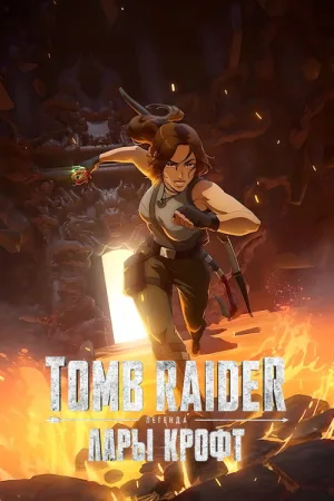 Tomb Raider: легенда Лары Крофт — постер