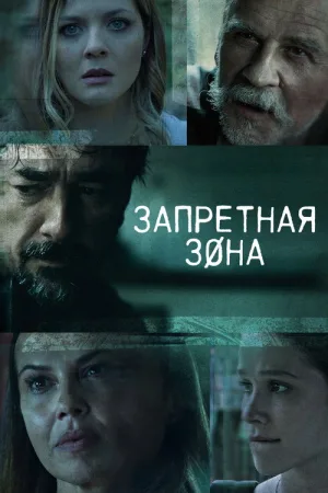 Запретная зона — постер