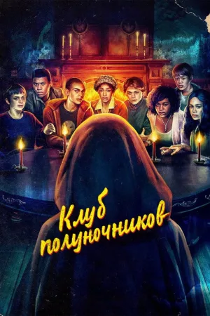 Клуб полуночников — постер