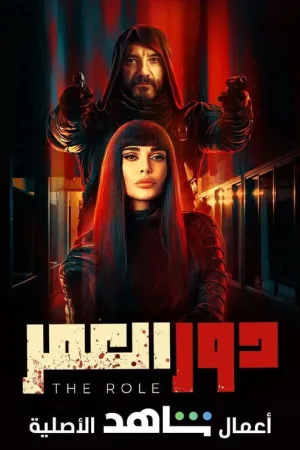 دور العمر — постер