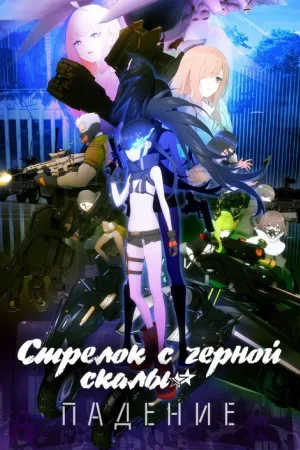 Стрелок с черной скалы — постер