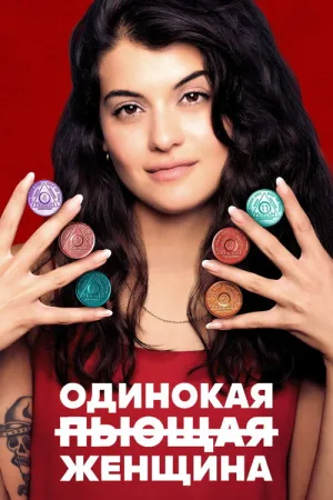 Одинокая пьющая женщина — постер
