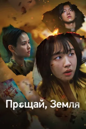 Прощай, Земля — постер