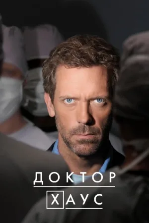 Доктор Хаус — постер