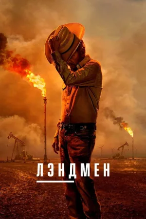 Лэндмен — постер