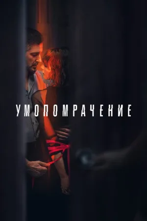Умопомрачение — постер