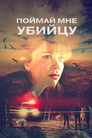 Поймай мне убийцу — постер