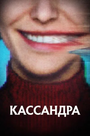 Кассандра — постер