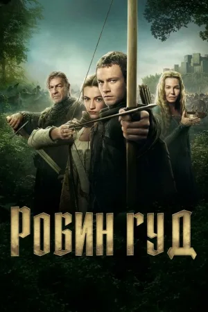 Робин Гуд — постер