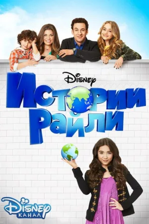 Истории Райли — постер
