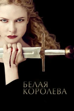 Белая королева — постер
