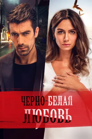 Чёрно-белая любовь — постер