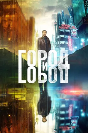 Город и Город — постер
