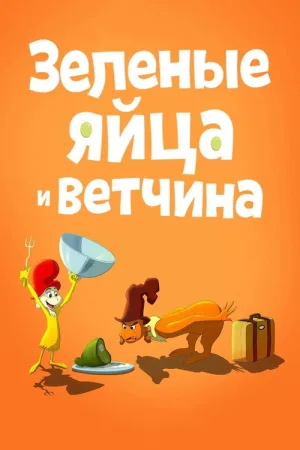 Зелёные Яйца и Ветчина — постер
