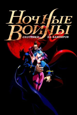 Ночные воины: Охотники на вампиров — постер