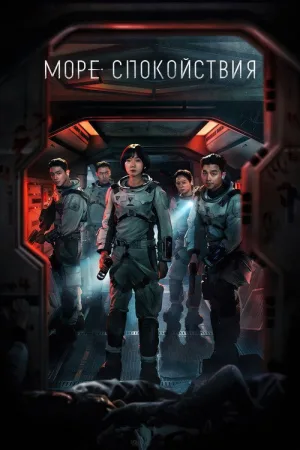 Море Спокойствия — постер