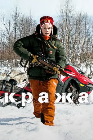 Кража — постер