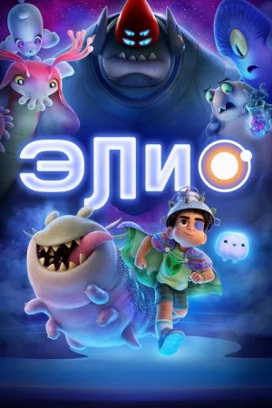 Элио — постер