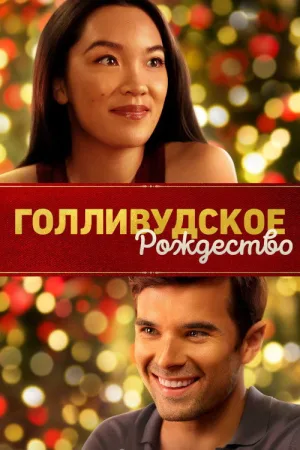 Голливудское Рождество — постер