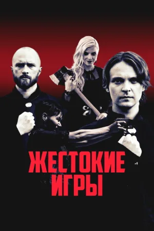 Жестокие игры — постер