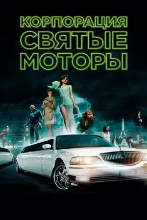 Корпорация «Святые моторы» — постер