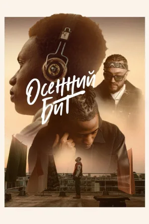 Осенний бит — постер