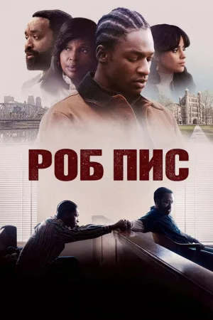 Роб Пис — постер