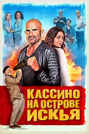 Кассино на острове Искья — постер
