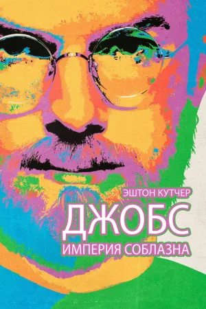Джобс: Империя соблазна — постер