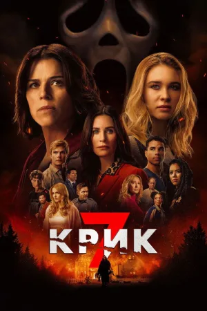 Крик 7 — постер